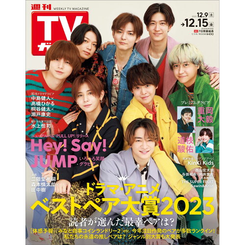 JAN 4910216531235 TVガイド岡山香川愛媛高知版 2023年 12/15号 [雑誌]/東京ニュース通信社 本・雑誌・コミック 画像