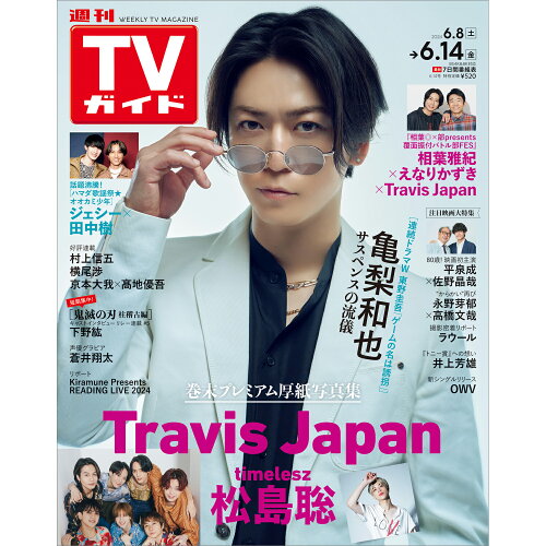 JAN 4910217520641 TVガイド広島・島根・鳥取・山口東版 2024年 6/14号 [雑誌]/東京ニュース通信社 本・雑誌・コミック 画像