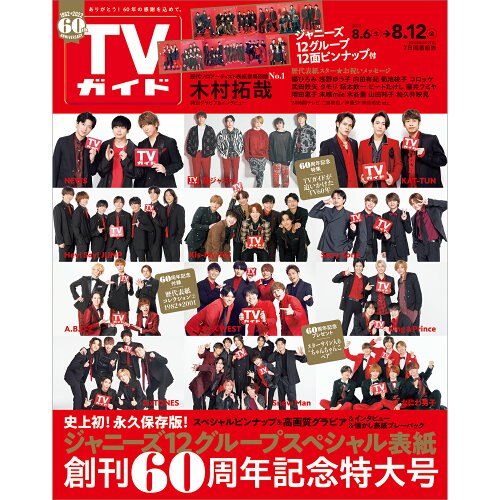 JAN 4910217520825 TVガイド広島・島根・鳥取・山口東版 2022年 8/12号 雑誌 /東京ニュース通信社 本・雑誌・コミック 画像