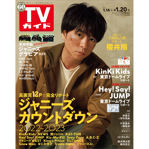 JAN 4910217530138 TVガイド広島・島根・鳥取・山口東版 2023年 1/20号 [雑誌]/東京ニュース通信社 本・雑誌・コミック 画像