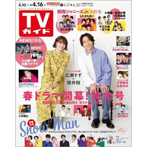 JAN 4910217530411 TVガイド広島・島根・鳥取・山口東版 2021年 4/16号 雑誌 /東京ニュース通信社 本・雑誌・コミック 画像