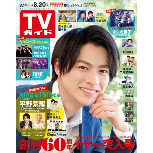 JAN 4910217530817 TVガイド広島・島根・鳥取・山口東版 2021年 8/20号 [雑誌]/東京ニュース通信社 本・雑誌・コミック 画像