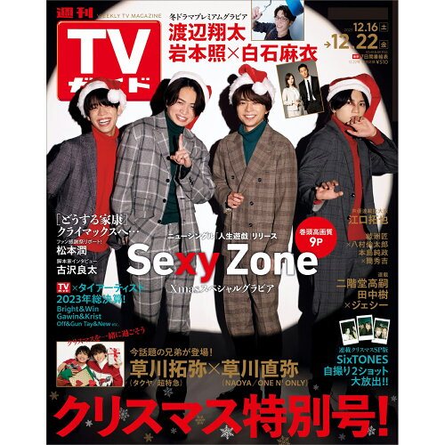 JAN 4910217541233 TVガイド広島・島根・鳥取・山口東版 2023年 12/22号 [雑誌]/東京ニュース通信社 本・雑誌・コミック 画像