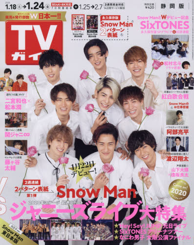 JAN 4910217640103 TVガイド静岡版 2020年 1/24号 雑誌 /東京ニュース通信社 本・雑誌・コミック 画像