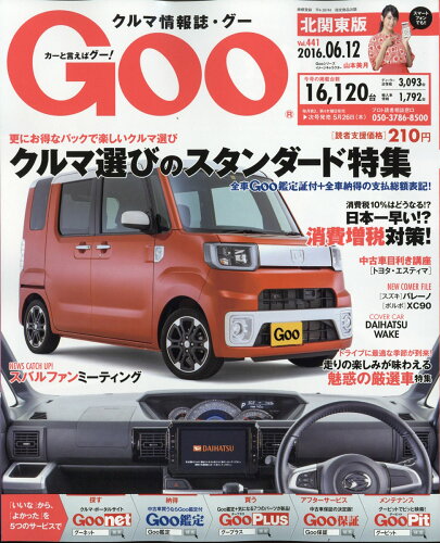 JAN 4910217820666 Goo (グー) 北関東版 2016年 6/12号 [雑誌]/プロトコーポレーション 本・雑誌・コミック 画像