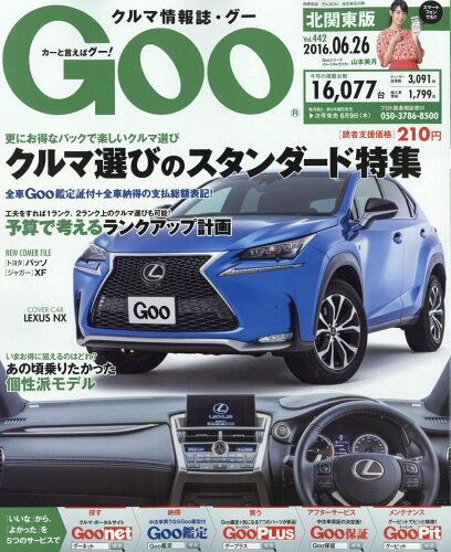 JAN 4910217840664 Goo (グー) 北関東版 2016年 6/26号 [雑誌]/プロトコーポレーション 本・雑誌・コミック 画像