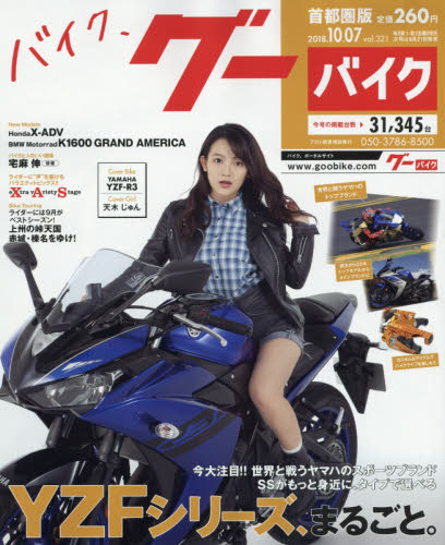 JAN 4910218211081 グーバイク 首都圏版 2018年 10/7号 [雑誌]/プロトコーポレーション 本・雑誌・コミック 画像