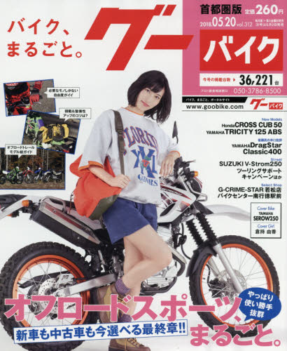 JAN 4910218230587 グーバイク 首都圏版 2018年 5/20号 [雑誌]/プロトコーポレーション 本・雑誌・コミック 画像