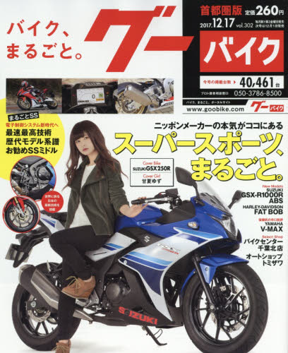 JAN 4910218231270 Goo Bike (グーバイク) 首都圏版 2017年 12/17号 [雑誌]/プロトコーポレーション 本・雑誌・コミック 画像