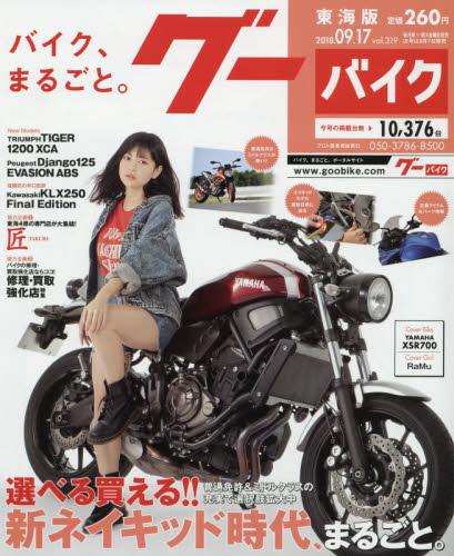 JAN 4910218530984 グーバイク 東海版 2018年 9/17号 [雑誌]/プロトコーポレーション 本・雑誌・コミック 画像