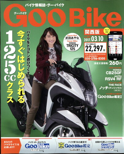 JAN 4910218920372 Goo Bike (グーバイク) 関西版 2017年 3/10号 [雑誌]/プロトコーポレーション 本・雑誌・コミック 画像