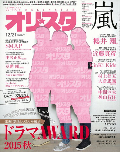 JAN 4910219631253 オリ☆スタ 2015年 12/21号 [雑誌]/オリコン・エンタテインメント 本・雑誌・コミック 画像