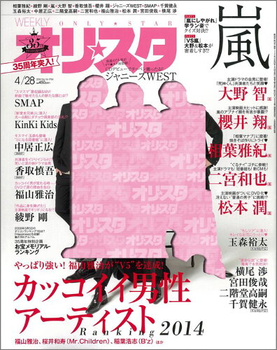 JAN 4910219640446 オリ☆スタ 2014年 4/28号 雑誌 /オリコン・エンタテインメント 本・雑誌・コミック 画像