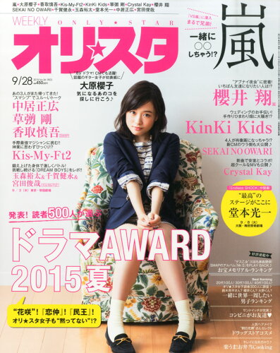 JAN 4910219640958 オリ☆スタ 2015年 9/28号 雑誌 /オリコン・エンタテインメント 本・雑誌・コミック 画像