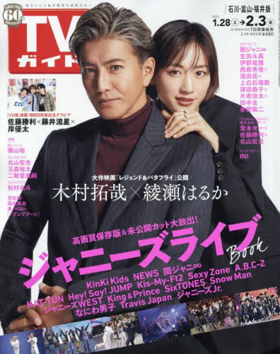 JAN 4910220010238 TVガイド石川・富山・福井版 2023年 2/3号 [雑誌]/東京ニュース通信社 本・雑誌・コミック 画像