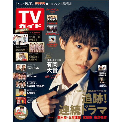 JAN 4910220010511 TVガイド石川・富山・福井版 2021年 5/7号 雑誌 /東京ニュース通信社 本・雑誌・コミック 画像