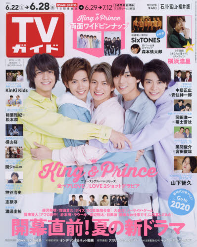 JAN 4910220040693 TVガイド石川・富山・福井版 2019年 6/28号 雑誌 /東京ニュース通信社 本・雑誌・コミック 画像