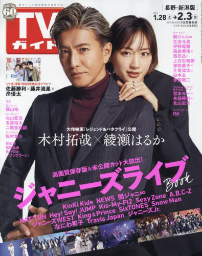 JAN 4910220310239 TVガイド長野・新潟版 2023年 2/3号 [雑誌]/東京ニュース通信社 本・雑誌・コミック 画像