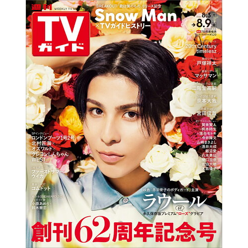 JAN 4910220320849 TVガイド長野・新潟版 2024年 8/9号 [雑誌]/東京ニュース通信社 本・雑誌・コミック 画像