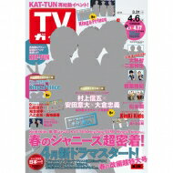 JAN 4910220510486 TVガイド青森・岩手版 2018年 4/6号 雑誌 /東京ニュース通信社 本・雑誌・コミック 画像