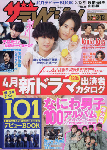 JAN 4910220720304 週刊 ザテレビジョン秋田岩手山形版 2020年 3/13号 雑誌 /KADOKAWA 本・雑誌・コミック 画像