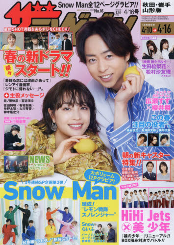 JAN 4910220730419 週刊 ザテレビジョン秋田岩手山形版 2021年 4/16号 雑誌 /KADOKAWA 本・雑誌・コミック 画像