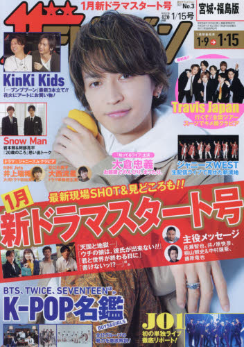 JAN 4910220830119 週刊 ザテレビジョン宮城福島版 2021年 1/15号 雑誌 /KADOKAWA 本・雑誌・コミック 画像