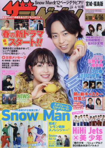 JAN 4910220830416 週刊 ザテレビジョン宮城福島版 2021年 4/16号 雑誌 /KADOKAWA 本・雑誌・コミック 画像