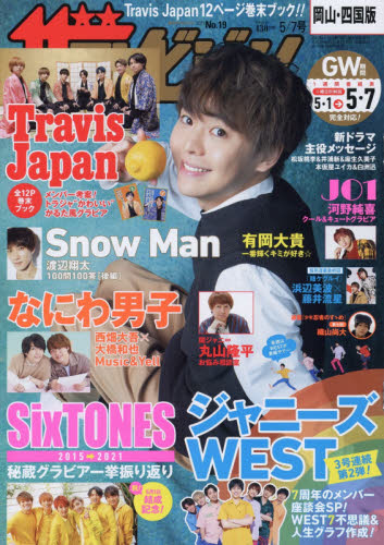 JAN 4910221310511 週刊 ザテレビジョン岡山四国版 2021年 5/7号 [雑誌]/KADOKAWA 本・雑誌・コミック 画像