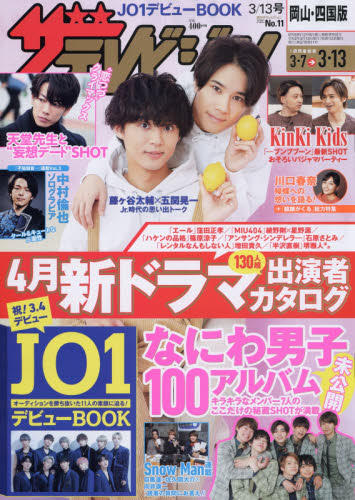 JAN 4910221320305 週刊 ザテレビジョン岡山四国版 2020年 3/13号 雑誌 /KADOKAWA 本・雑誌・コミック 画像