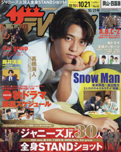 JAN 4910221331028 週刊 ザテレビジョン岡山四国版 2022年 10/21号 雑誌 /KADOKAWA 本・雑誌・コミック 画像