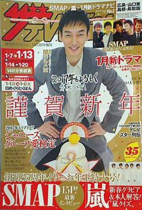 JAN 4910221460179 ザテレビジョン広島・山口東・島根・鳥取版 2017年 1/13号 [雑誌]/KADOKAWA 本・雑誌・コミック 画像