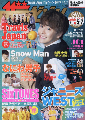 JAN 4910221510515 週刊 ザテレビジョン熊本長崎沖縄版 2021年 5/7号 雑誌 /KADOKAWA 本・雑誌・コミック 画像