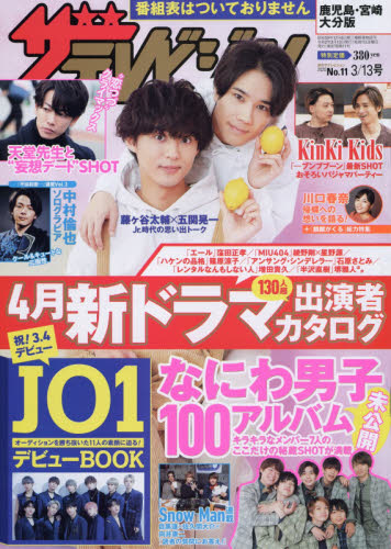 JAN 4910221620306 週刊 ザテレビジョン鹿児島宮崎大分版 2020年 3/13号 雑誌 /KADOKAWA 本・雑誌・コミック 画像