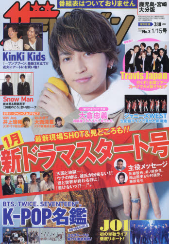 JAN 4910221630114 週刊 ザテレビジョン鹿児島宮崎大分版 2021年 1/15号 雑誌 /KADOKAWA 本・雑誌・コミック 画像