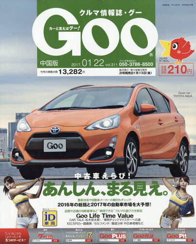 JAN 4910221940176 Goo (グー) 中国版 2017年 1/22号 [雑誌]/プロトコーポレーション 本・雑誌・コミック 画像