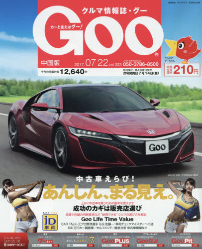 JAN 4910221940770 Goo (グー) 中国版 2017年 7/22号 雑誌 /プロトコーポレーション 本・雑誌・コミック 画像