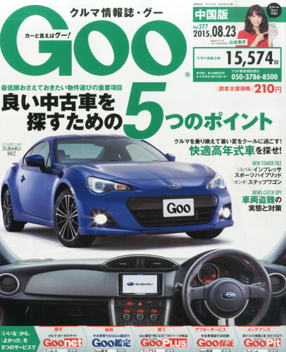 JAN 4910221940855 Goo (グー) 中国版 2015年 8/23号 [雑誌]/プロトコーポレーション 本・雑誌・コミック 画像