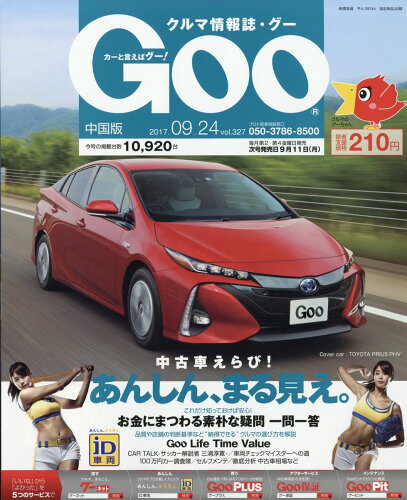 JAN 4910221940978 Goo (グー) 中国版 2017年 9/24号 [雑誌]/プロトコーポレーション 本・雑誌・コミック 画像