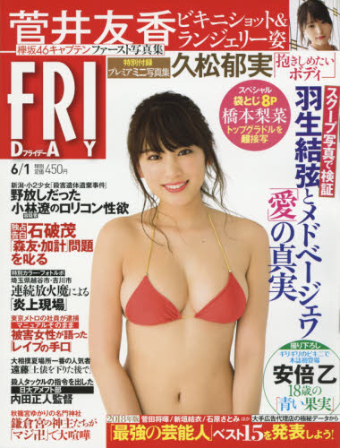 JAN 4910222110684 FRIDAY (フライデー) 2018年 6/1号 雑誌 /講談社 本・雑誌・コミック 画像