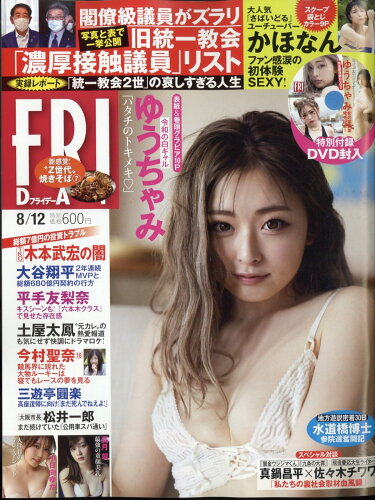 JAN 4910222120829 FRIDAY (フライデー) 2022年 8/12号 雑誌 /講談社 本・雑誌・コミック 画像