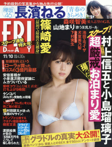 JAN 4910222121178 FRIDAY (フライデー) 2017年 11/10号 雑誌 /講談社 本・雑誌・コミック 画像