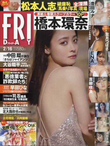 JAN 4910222130248 FRIDAY (フライデー) 2024年 2/16号 [雑誌]/講談社 本・雑誌・コミック 画像