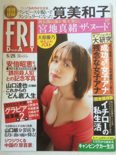 JAN 4910222140582 FRIDAY (フライデー) 2018年 5/25号 雑誌 /講談社 本・雑誌・コミック 画像