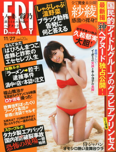 JAN 4910222141152 FRIDAY (フライデー) 2015年 11/27号 雑誌 /講談社 本・雑誌・コミック 画像