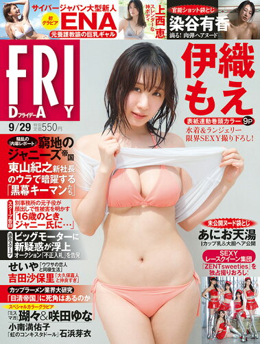 JAN 4910222150932 FRIDAY (フライデー) 2023年 9/29号 [雑誌]/講談社 本・雑誌・コミック 画像