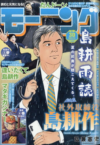 JAN 4910222210735 週刊 モーニング 2023年 7/6号 [雑誌]/講談社 本・雑誌・コミック 画像