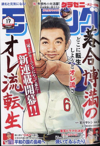 JAN 4910222220444 週刊 モーニング 2024年 4/11号 [雑誌]/講談社 本・雑誌・コミック 画像