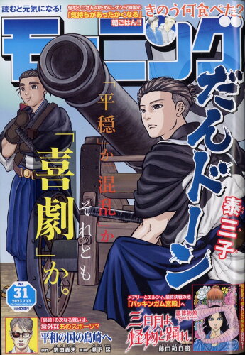 JAN 4910222220734 週刊 モーニング 2023年 7/13号 [雑誌]/講談社 本・雑誌・コミック 画像