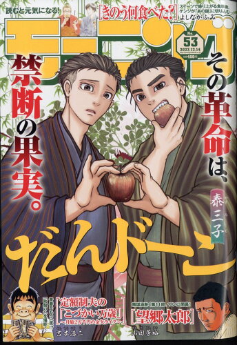 JAN 4910222221236 週刊 モーニング 2023年 12/14号 [雑誌]/講談社 本・雑誌・コミック 画像